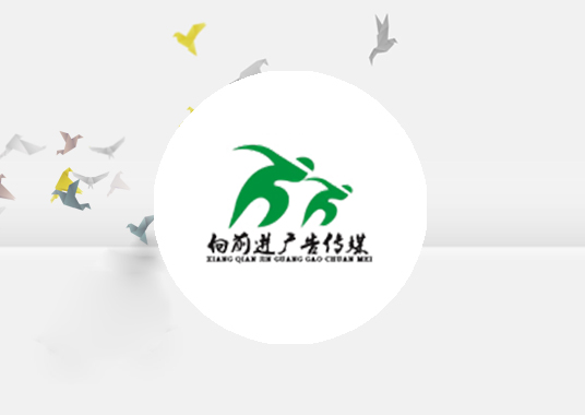 五河向前進廣告?zhèn)髅接邢薰?>
                <div   id=